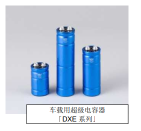 Nippon Chemi-Con:為滿足車載用途，開始?jí)埉a(chǎn)低電阻超級(jí)電容器